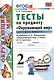 Тесты по предмету "Окружающий мир. 2 класс. Ч. 2: к учебнику А. Плешакова "Окружающий мир. 2 класс. В 2 -х ч. Ч. 2." 11 -е изд., перераб. и доп. - фото 2