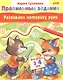 Развиваем моторику руки. Для детей 3-4 лет - фото 1