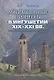 Миграционные процессы в Ингушетии XIX–XXI вв.: историко-политологическое исследование - фото 1