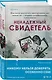 Ненадежный свидетель - фото 3