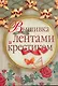 Вышивка лентами и крестиком - фото 1