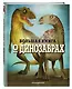 БОЛЬШАЯ КНИГА О ДИНОЗАВРАХ - фото 3