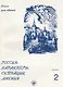 Россия: характеры, ситуации, мнения : книга для чтения : В 3 вып. Вып. 2. Ситуации - фото 1