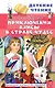 Приключения Алисы в Стране Чудес - фото 1