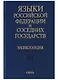 Языки Российской Федерации и соседних государств Энциклопедия т. 3/3тт. - фото 1