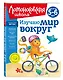 Изучаю мир вокруг: для детей 5-6 лет - фото 3