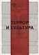 Террор и культура - фото 1
