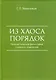 Из Хаоса Порядок (Неоклассическая философия: сущность изменений) - фото 1