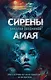 Сирены Амая - фото 1
