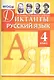 Диктанты по русскому языку. 4 класс. ФГОС - фото 1