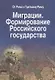 Миграции. Формирование Российского Государства. Материалы Международных семинаров исторических исследований "От Рима к Третьему Риму" 2010 - 2015 гг. (на русском и итальянском языках) - фото 1