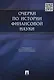 Очерки по истории финансовой науки.-М.:Проспект,2015. /=149639/ - фото 1