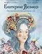 Екатерина Великая. Императрица, любившая страну больше себя (с иллюстрациями Francesca Dell’Orto) - фото 1