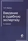 Введение в судебную экспертизу:Уч.пос.-2-е изд., перер. - фото 1