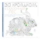 За кроликом в сказочный лес. Раскраска-антистресс для творчества и вдохновения - фото 3