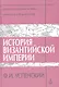 История Византийской империи. Периоды IV-V: Иконоборческий период. Македонская династия - фото 1