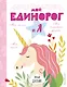 Личный дневник. Мой единорог и Я - фото 1