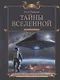 Тайны Вселенной - фото 1
