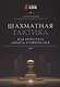 Шахматная тактика:как перестать"зевать"и ошибаться - фото 1