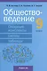 Обществоведение.  9 класс. Опорные конспекты, схемы и таблицы - фото 1