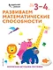 Развиваем математические способности: для детей 3–4 лет (с наклейками) - фото 1