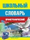 Школьный орфографический словарь - фото 1