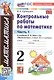 Математика. Контрольные работы по математике. 2 класс. Часть 1. К учебнику М.И. Моро и др. Математикаю 2 класс. В 2-х частях" - фото 3