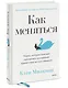 Как меняться. Наука, которая поможет преодолеть внутренние препятствия на пути перемен - фото 3