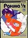 Ранма 1/2. Том 6 (Ranma ½). Манга - фото 1