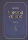 Общий морской список. От основания флота до 1917 г. Том X. Царствование императора Николая I. Часть X. Д-М - фото 1