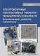 Электроискровые толстослойные покрытия повышенной сплошности: формирование, свойства, применение. Монография - фото 1