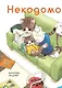 Некодомо. (Nekodomo). Манга - фото 1