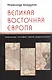 Великая Восточная Европа: Геополитика. Геософия. Третий традиционализм - фото 1