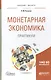 Монетарная экономика. Практикум - фото 5