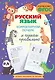 Русский язык. Корректируем почерк и пишем правильно - фото 1