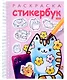 Раскраска-Стикербук. Котики. Выпуск 1 - фото 1