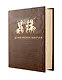 Древняя русская история. До монгольского нашествия. Коллекционное иллюстрированное издание премиум-класса в кожаном переплете ручной работы с красочным тиснением и золочеными обрезами - фото 1