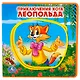 Приключения кота Леопольда. - фото 1