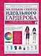 Маленькие секреты идеального гардероба - фото 1