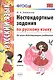 Нестандартные задания по русскому языку. 2 класс. ФГОС - фото 1