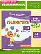 Грамматика. 1-4 классы - фото 4