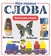 Мои первые слова.Блестящая книжка. - фото 1
