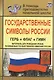 Государственные символы России. Герб. Флаг. Гимн. Материалы для проведения уроков, посвященных государственной символике России - фото 1