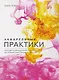 Акварельные практики. Сила цвета для исцеления, позитивного настроения и внутренней опоры - фото 1