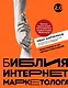 Библия интернет-маркетолога 2.0 - фото 1