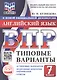 ВПР. ФИОКО. Английский язык. 7 класс. 10 типовых вариантов. Типовые варианты. Подробные критерии оценивания. Ответы - фото 1