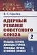 Ядерный реванш Советского Союза. Книга 2. Судьбы Героев, дважды Героев, трижды Героев атомной эпопеи - фото 1
