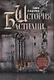 История Бастилии. Четыре века самой зловещей тюрьмы Европы. 1370—1789 - фото 1