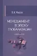 Менеджмент в эпоху глобализации - фото 1