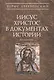 Иисус Христос в документах истории (мАнтХрИст) Деревенский - фото 1
